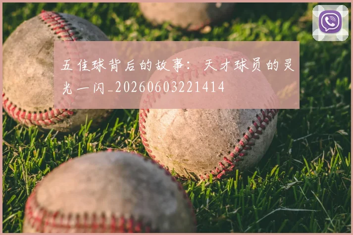五佳球背后的故事：天才球员的灵光一闪_20260603221414