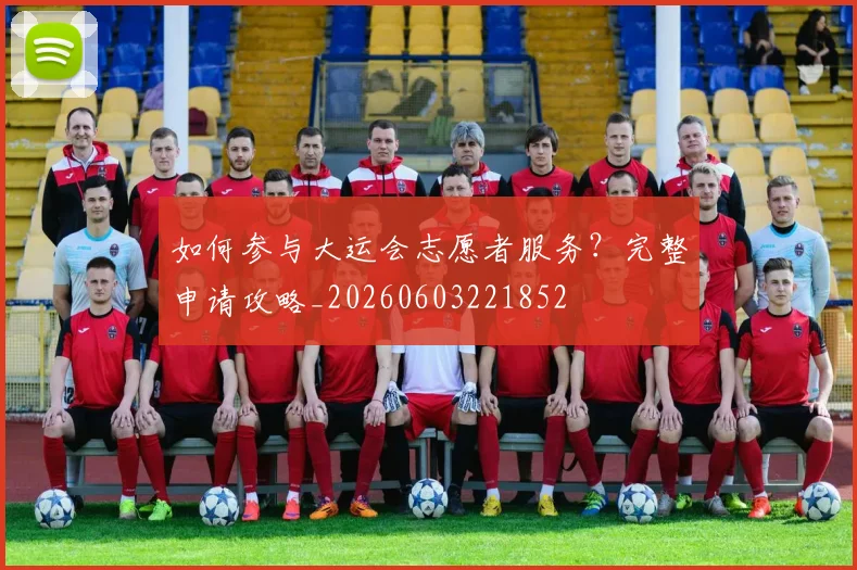 如何参与大运会志愿者服务？完整申请攻略_20260603221852