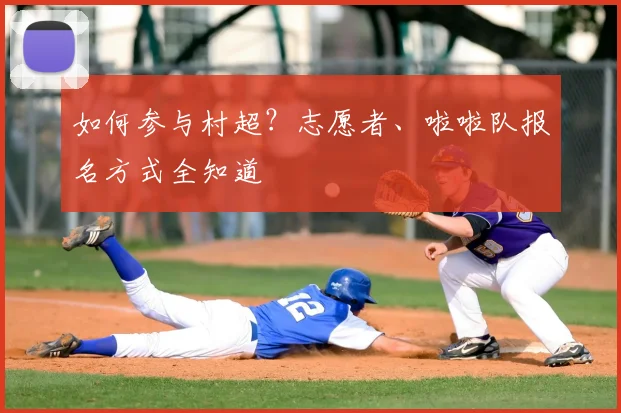 如何参与村超?志愿者、啦啦队报名方式全知道