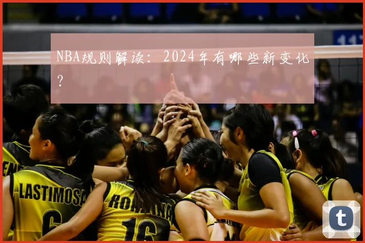 NBA规则解读：2024年有哪些新变化？