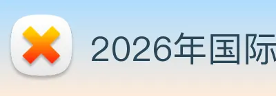 2026年国际足联世界杯 logo